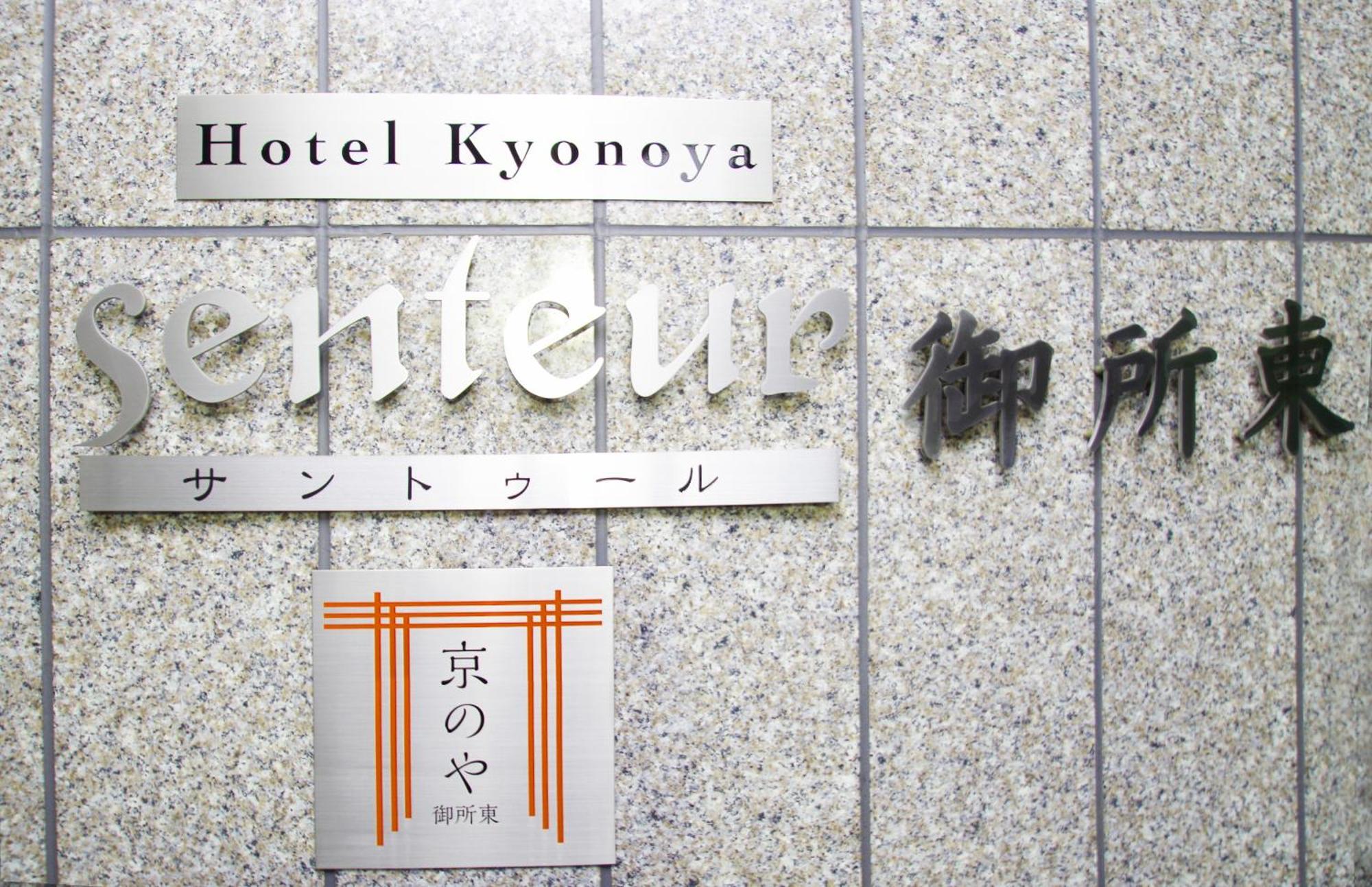 Kyonoya Senteur Goshohigashi Apartment Kyoto Bagian luar foto